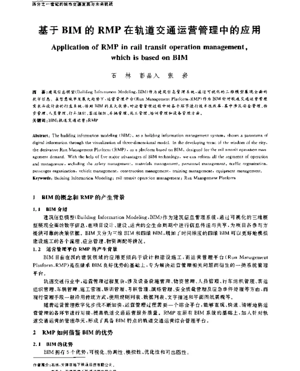 基于BIM的RMP在轨道交通运营管理中的应用