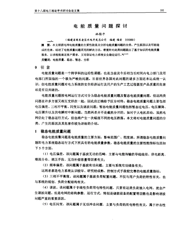 电能质量问题探讨