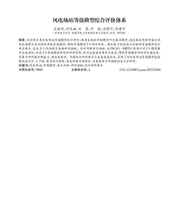 风电场站等值模型综合评价体系