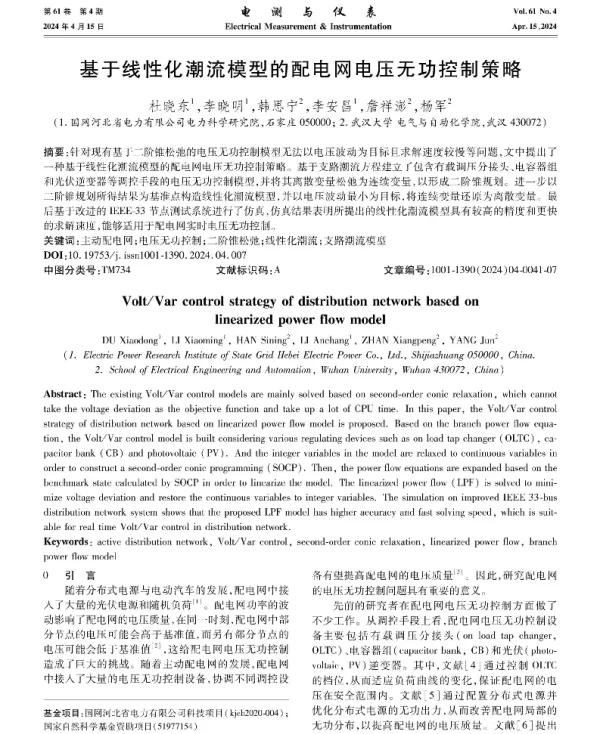基于线性化潮流模型的配电网电压无功控制策略
