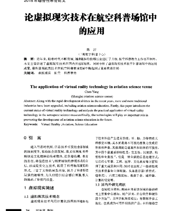 论虚拟现实技术在航空科普场馆中的应用