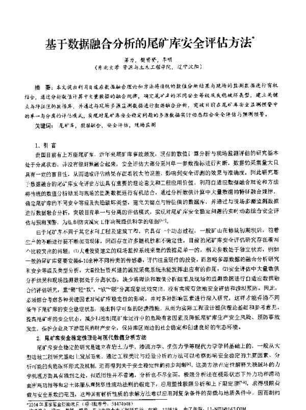 基于数据融合分析的尾矿库安全评估方法