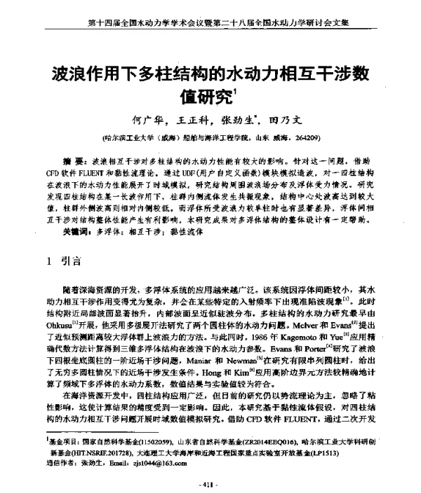 波浪作用下多柱结构的水动力相互干涉数值研究1