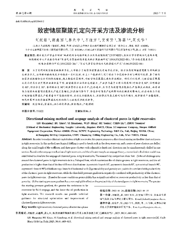 致密储层聚簇孔定向开采方法及渗流分析