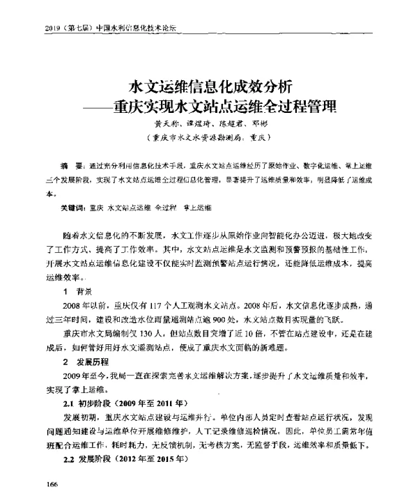 水文运维信息化成效分析--重庆实现水文站点运维全过程管理
