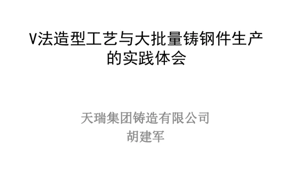 V法造型工艺与大批量铸钢件生产的实践体会