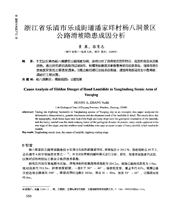 浙江省乐清市乐成街道潘家详村杨八洞景区公路滑坡隐患成因分析