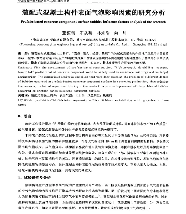 装配式混凝土构件表面气泡影响因素的研究分析