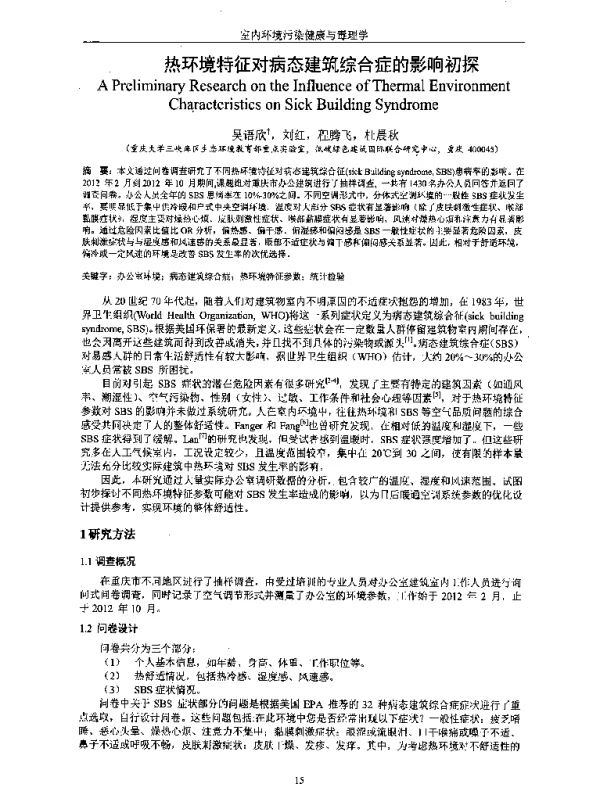 热环境特征对病态建筑综合症的影响初探