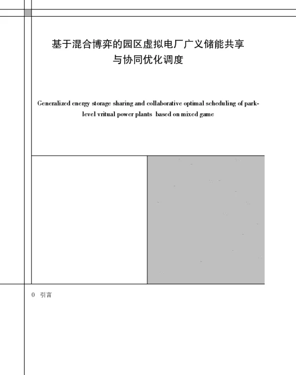 基于混合博弈的园区虚拟电厂广义储能共享与协同优化调度