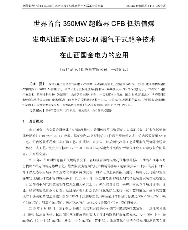 世界首台350MW超临界CFB低热值煤发电机组配套DSC-M烟气干式超净技术在山西国金电力的应用