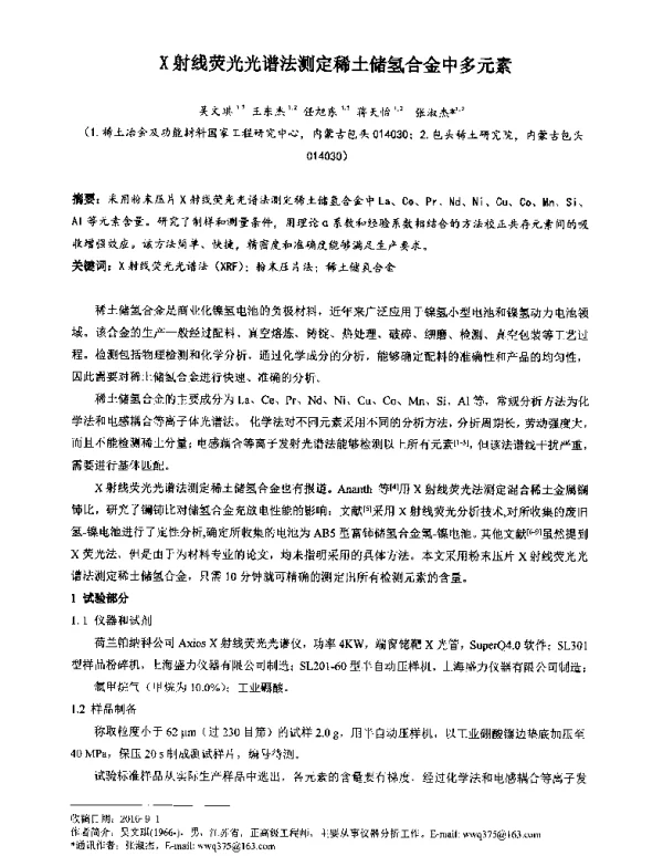 X射线荧光光谱法测定稀土储氢合金中多元素