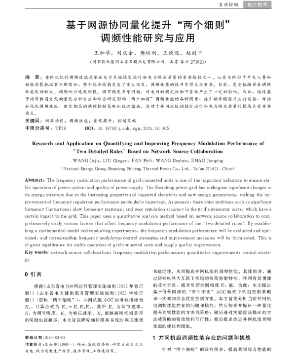 基于网源协同量化提升两个细则调频性能研究与应用