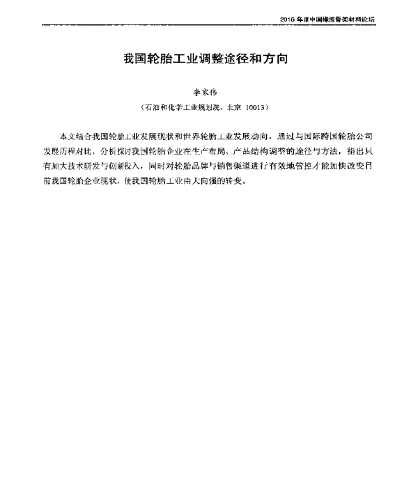 我国轮胎工业调整途径和方向