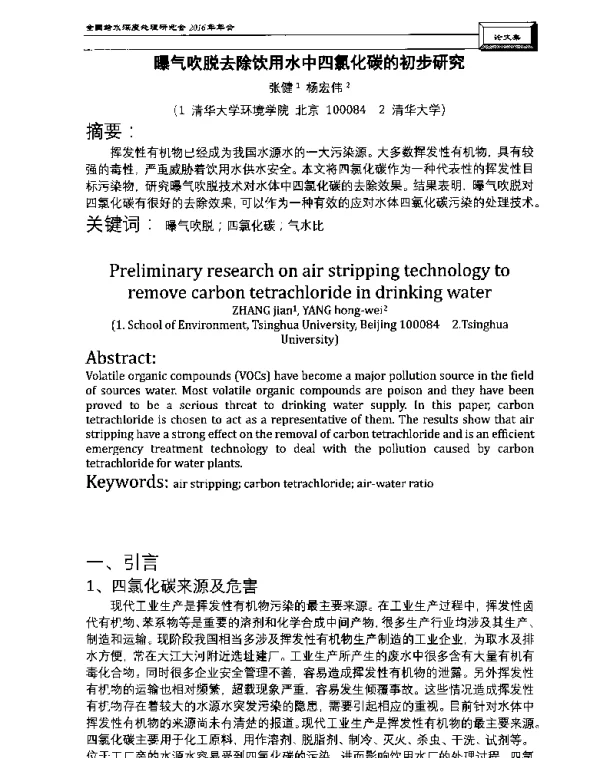 曝气吹脱去除饮用水中四氯化碳的初步研究