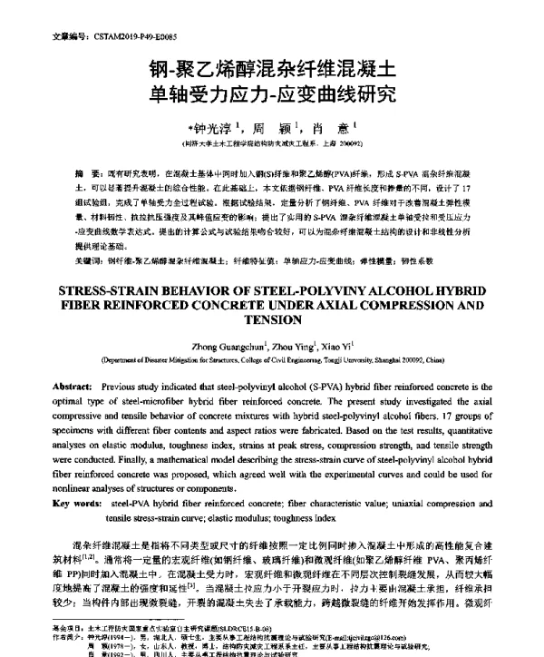钢-聚乙烯醇混杂纤维混凝土单轴受力应力-应变曲线研究