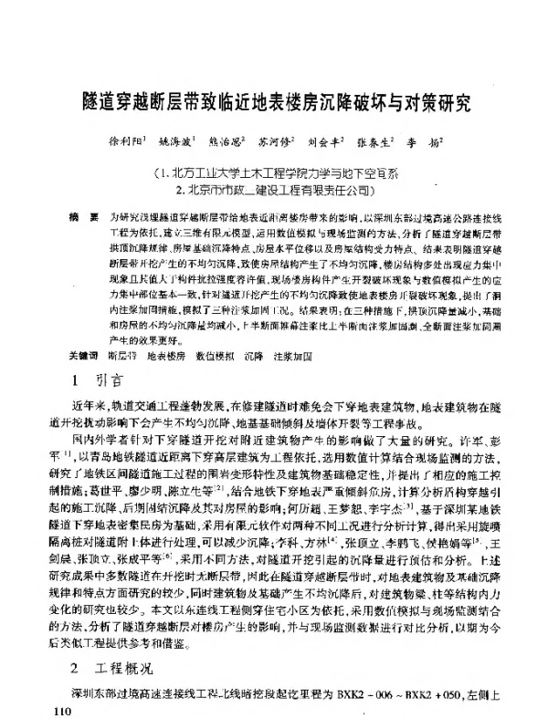 隧道穿越断层带致临近地表楼房沉降破坏与对策研究