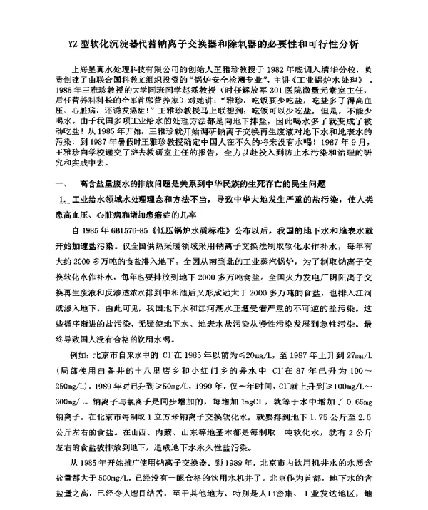 YZ型软化沉淀器代替钠离子交换器和除氧器的必要性和可行性分析