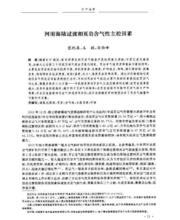 河南海陆过渡相页岩含气性主控因素