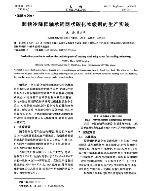 超快冷降低轴承钢网状碳化物级别的生产实践