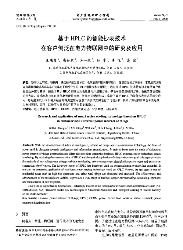 基于HPLC的智能抄表技术在客户侧泛在电力物联网中的研究及应用