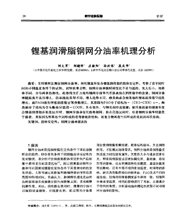 锂基润滑脂钢网分油率机理分析