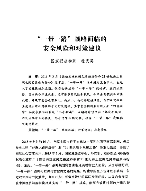 一带一路战略面临的安全风险和对策建议