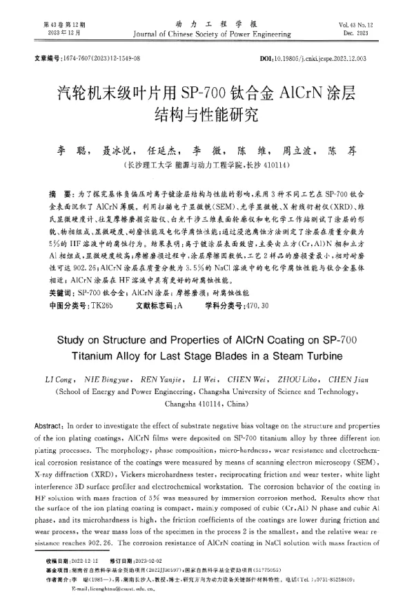 汽轮机末级叶片用SP-700钛合金AlCrN涂层结构与性能研究