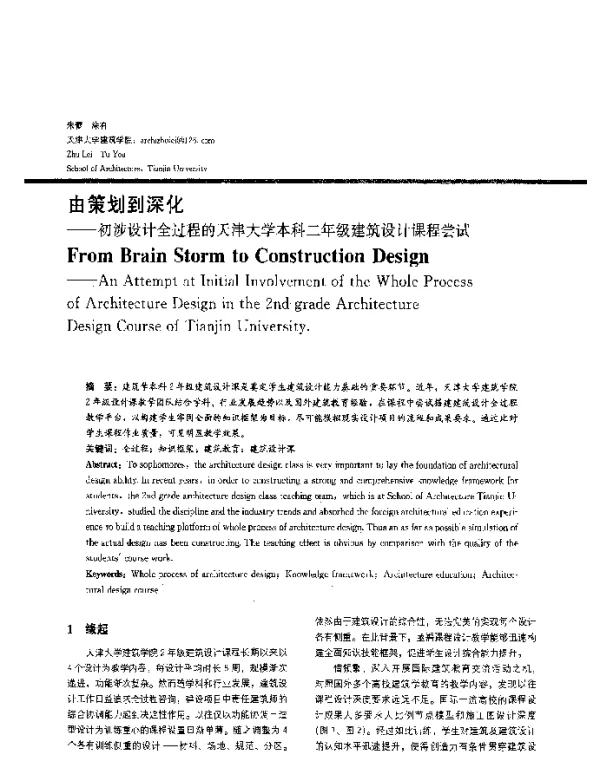 由策划到深化--初涉设计全过程的天津大学本科二年级建筑设计课程尝试