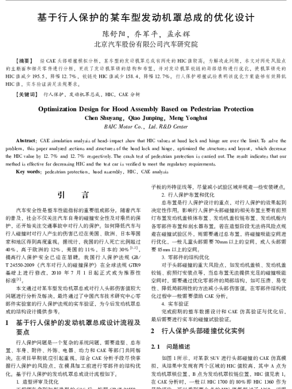基于行人保护的某车型发动机罩总成的优化设计