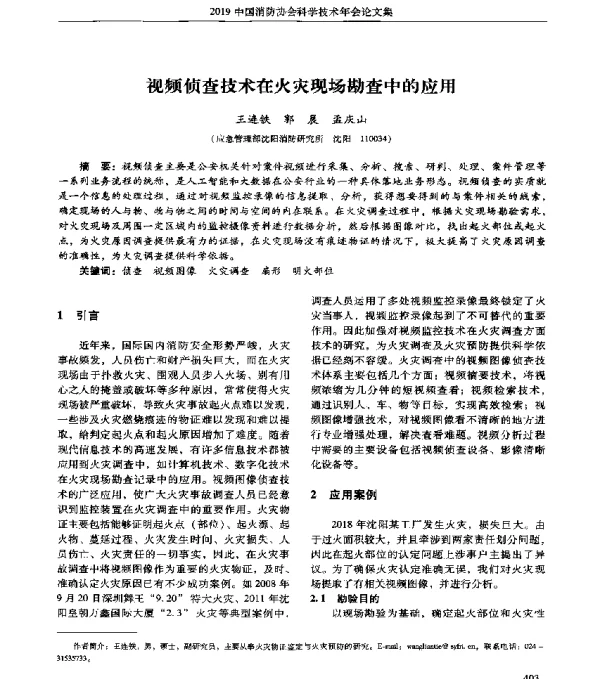 视频侦查技术在火灾现场勘查中的应用