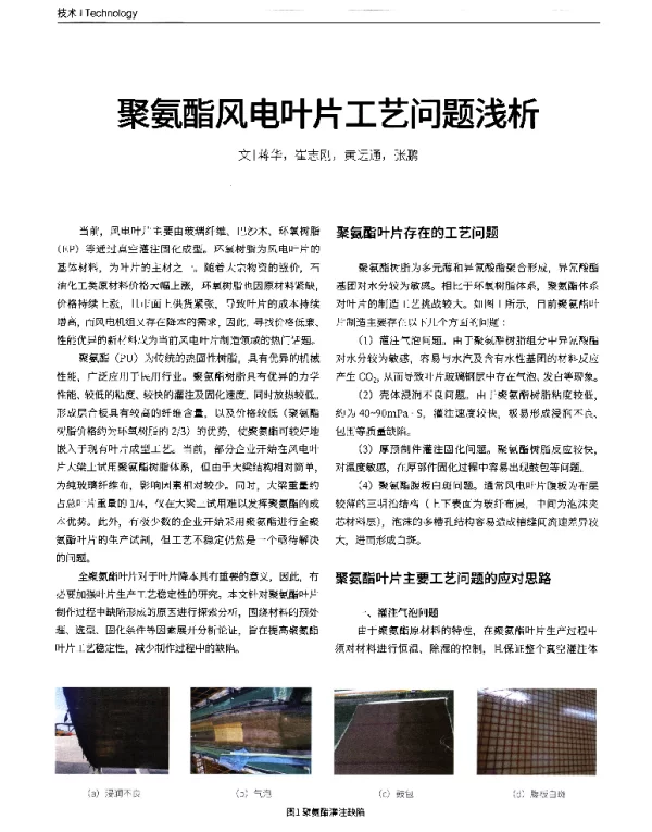 聚氨酯风电叶片工艺问题浅析