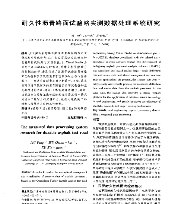 耐久性沥青路面试验路实测数据处理系统研究