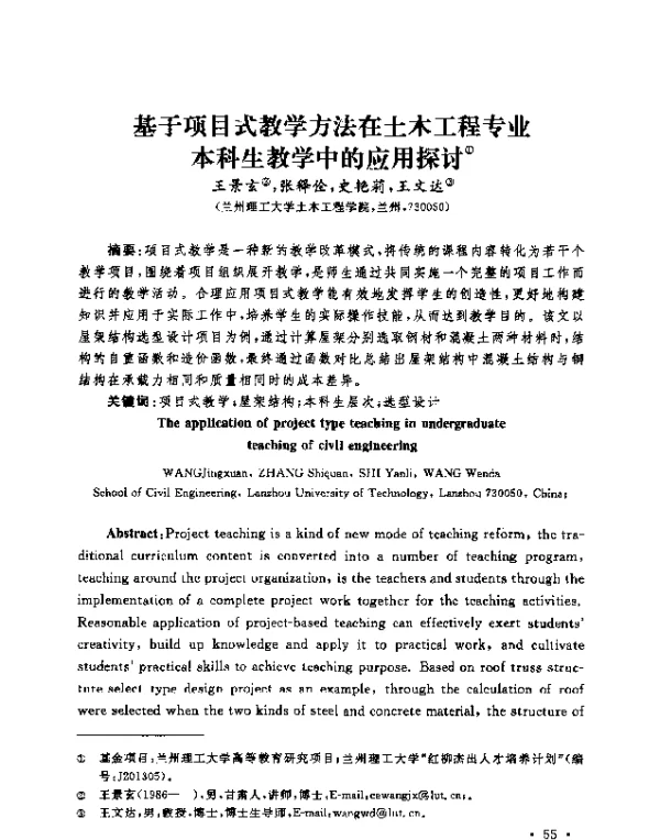 基于项目式教学方法在土木工程专业本科生教学中的应用探讨