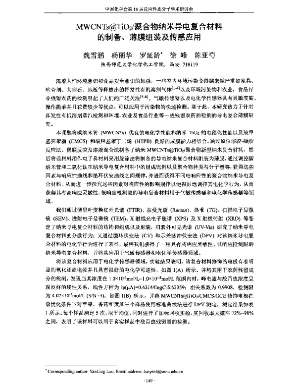 MWCNTs@TiO2聚合物纳米导电复合材料的制备、薄膜组装及传感应用
