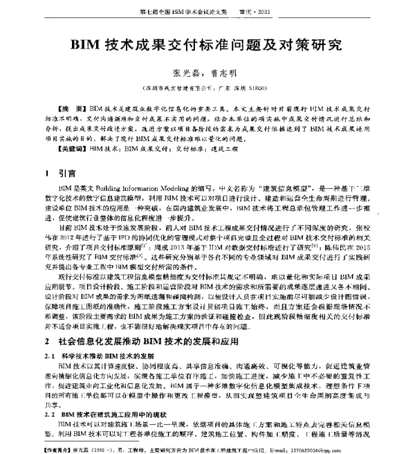 BIM技术成果交付标准问题及对策研究