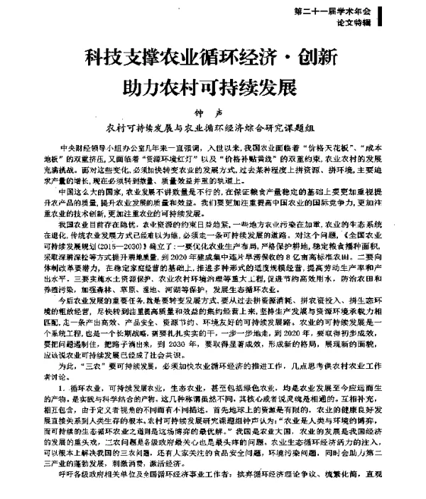 科技支撑农业循环经济·创新助力农村可持续发展
