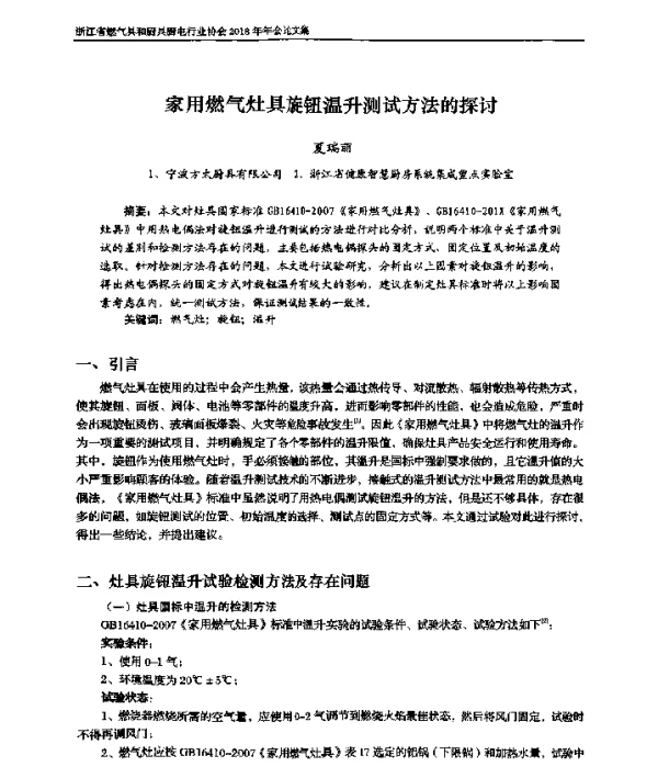 家用燃气灶具旋钮温升测试方法的探讨
