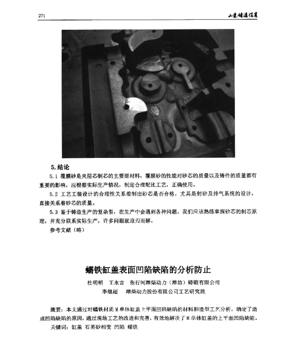 蠕铁缸盖表面凹陷缺陷的分析防止