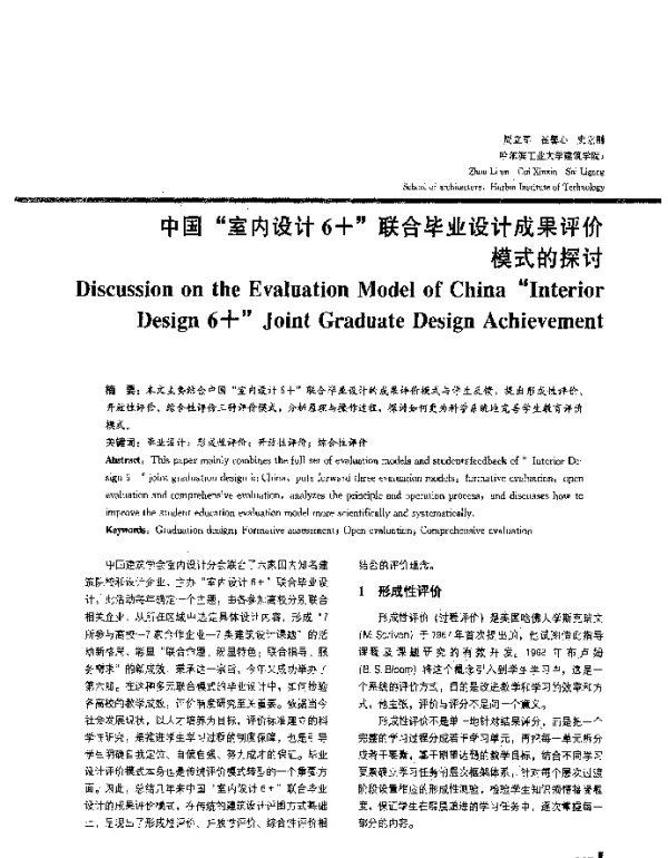 中国“室内设计6+”联合毕业设计成果评价模式的探讨