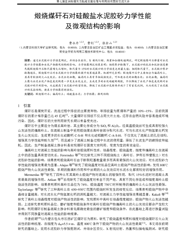 煅烧煤矸石对硅酸盐水泥胶砂力学性能及微观结构的影响