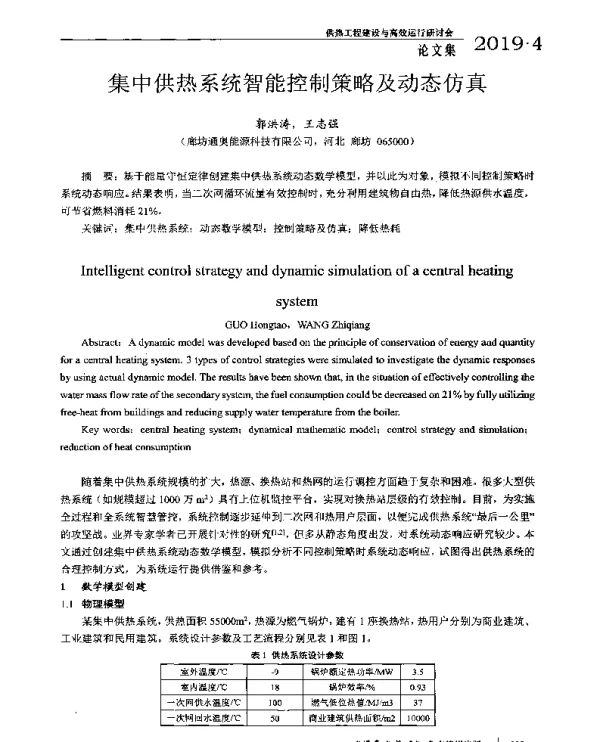 集中供热系统智能控制策略及动态仿真