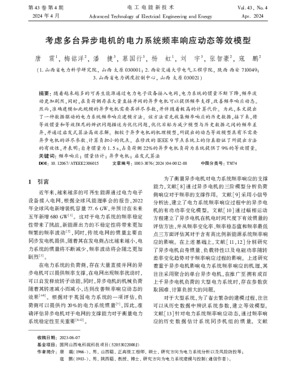 考虑多台异步电机的电力系统频率响应动态等效模型