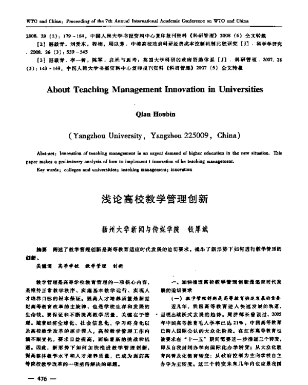 浅论高校教学管理创新