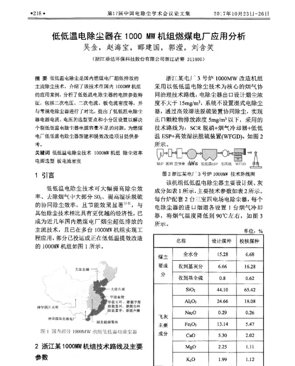低低温电除尘器在1000MW机组燃煤电厂应用分析