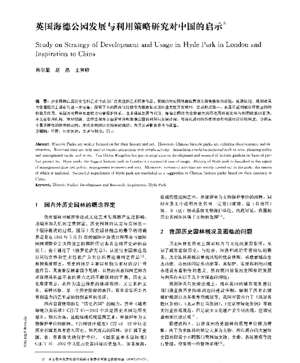 英国海德公园发展与利用策略研究对中国的启示
