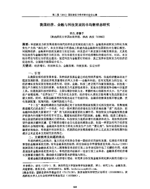 我国经济、金融与科技发展的非均衡状态研究
