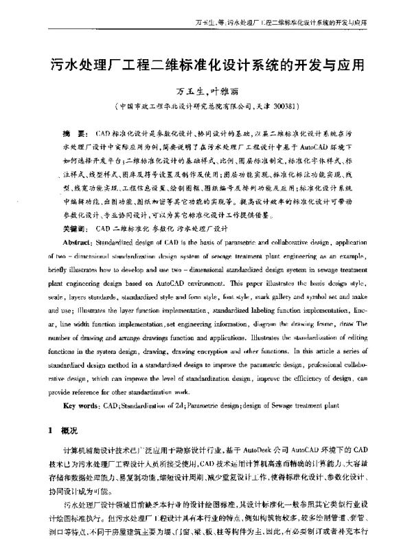 污水处理厂工程二维标准化设计系统的开发与应用
