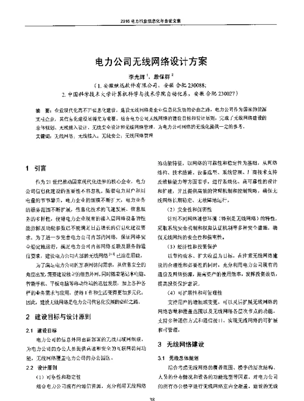 电力公司无线网络设计方案