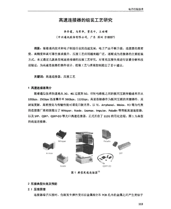 高速连接器的组装工艺研究